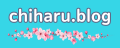chiharu.blog