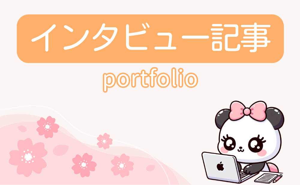 インタビュー記事