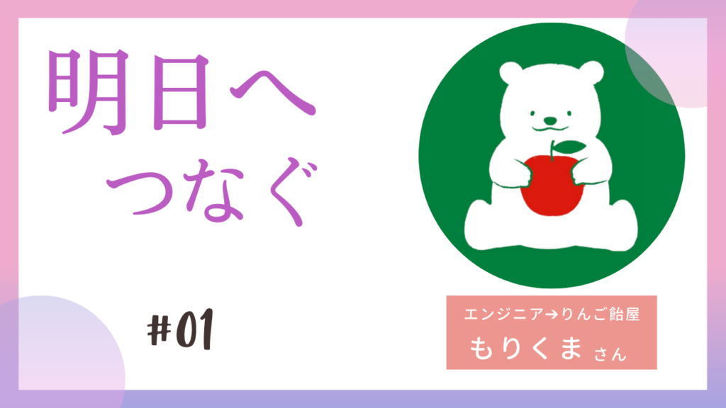 明日へつなぐサムネ01