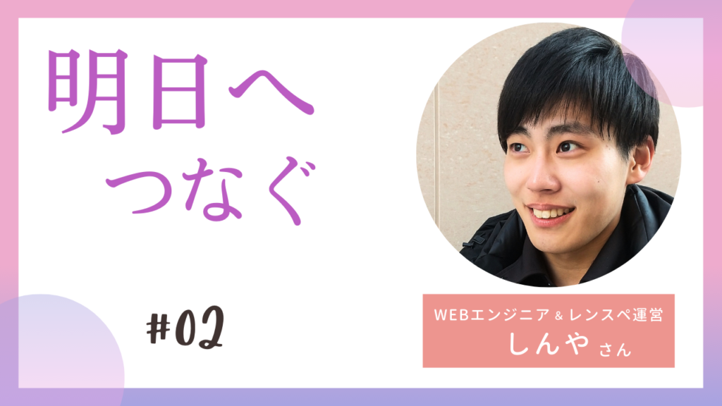 明日へつなぐサムネ02