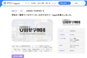 奨学金運営サービスガクシーAgentを導入している安田奨学財団へのインタビュー記事