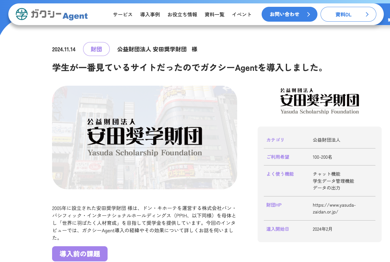 奨学金運営サービスガクシーAgentを導入している安田奨学財団へのインタビュー記事