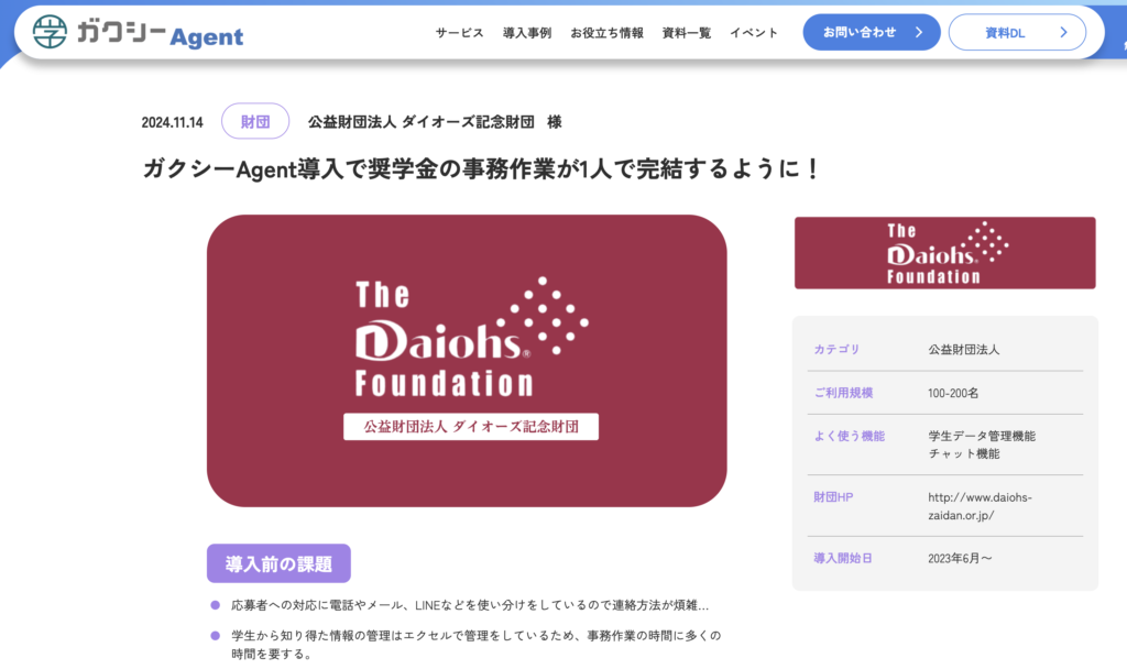 奨学金運営サービスガクシーAgentを導入しているダイオーズ記念財団へのインタビュー記事