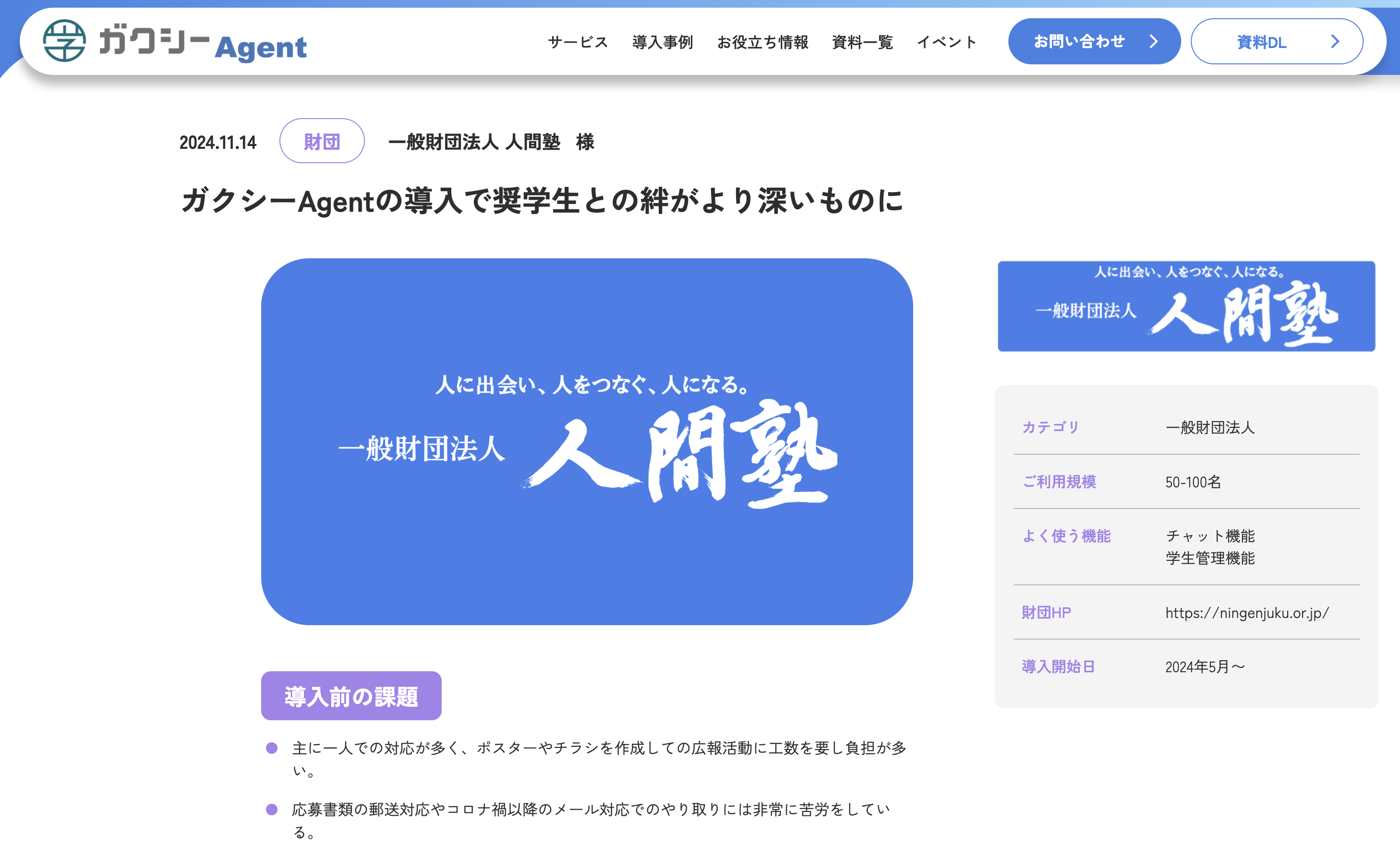 奨学金運営サービスガクシーAgentを導入している人間塾へのインタビュー記事